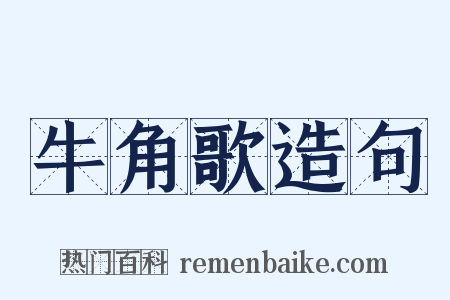 牛角歌造句是什么意思的图片